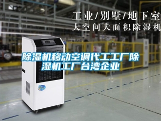 行業新聞除濕機移動空調代工工廠除濕機工廠臺灣企業