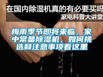 常見問題梅雨季節即將來臨，家中常備除濕機，如何挑選和注意事項看這里