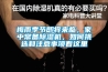 梅雨季節即將來臨，家中常備除濕機，如何挑選和注意事項看這里