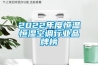 2022年度恒溫恒濕空調行業品牌榜