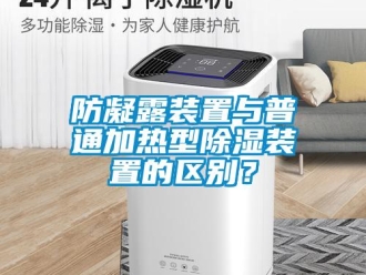 企業新聞防凝露裝置與普通加熱型除濕裝置的區別？