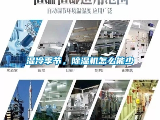 常見問題濕冷季節，除濕機怎么能少