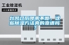 地下空間除濕機