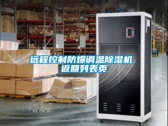 企業(yè)新聞遠程控制防爆調(diào)溫除濕機 返回列表頁