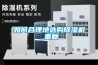 如何合理地選購除濕機_重復(fù)