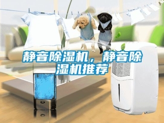 行業新聞靜音除濕機，靜音除濕機推薦