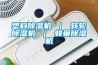 塑料除濕機 ｜ 轉輪除濕機 ｜ 蜂巢除濕機