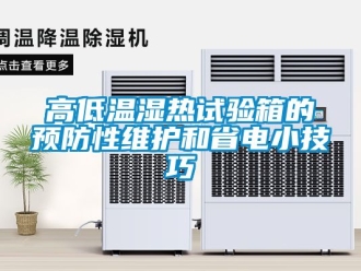 常見問題高低溫濕熱試驗箱的預防性維護和省電小技巧