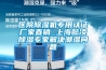 醫(yī)院除濕機專用認證廠家直銷 上海懿凌除濕專家解決潮濕問題