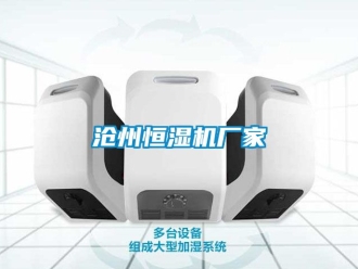 知識百科滄州恒濕機廠家