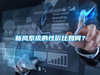 常見(jiàn)問(wèn)題新風(fēng)系統(tǒng)的性價(jià)比如何？