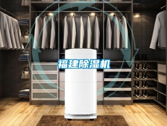 企業新聞福建除濕機