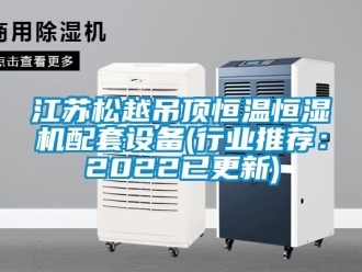 知識(shí)百科江蘇松越吊頂恒溫恒濕機(jī)配套設(shè)備(行業(yè)推薦：2022已更新)