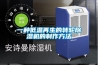 產品名稱：蜂巢輪轉除濕干燥機