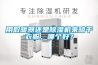 用取暖器還是除濕機來晾干衣服，哪個好？