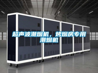 企業新聞超聲波潮煙機，烤煙房專用潮煙機