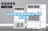選購除濕機的秘訣！等你來看