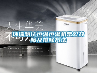 知識百科環瑞測試恒溫恒濕機常見故障及排除方法