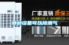 那種設備可以除潮氣