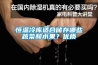 恒溫冷庫(kù)適合儲(chǔ)存哪些蔬菜和水果？?jī)?yōu)質(zhì)