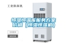 恒濕恒溫庫服務(wù)方案價格（恒濕恒濕機(jī)）