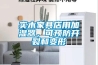 實(shí)木家具店用加濕器，可預(yù)防開(kāi)裂和變形