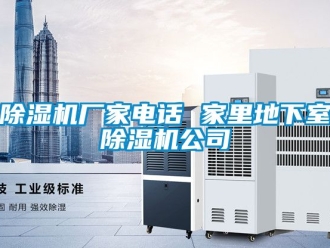 企業新聞除濕機廠家電話 家里地下室除濕機公司