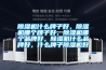 除濕機什么牌子好，除濕機哪個牌子好，除濕機哪個品牌好，除濕機什么品牌好，什么牌子除濕機好