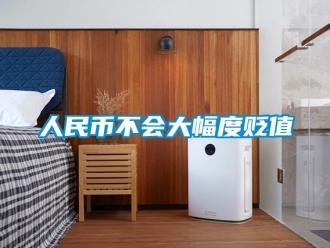 行業新聞人民幣不會大幅度貶值