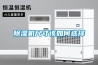 立式恒溫恒濕試驗(yàn)箱測(cè)試 返回列表頁(yè)