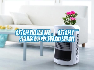 企業新聞紡織加濕機，紡織廠消除靜電用加濕機