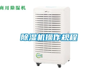 企業新聞除濕機操作規程