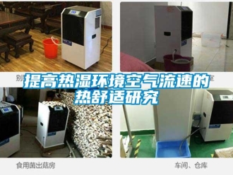 知識百科提高熱濕環境空氣流速的熱舒適研究