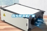 新鄉除濕機廠家