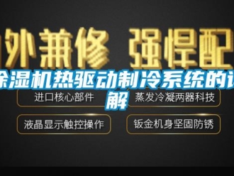 企業(yè)新聞除濕機熱驅動制冷系統(tǒng)的詳解