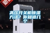 高溫型除濕機哪個牌子好 高溫型除濕機品牌推薦【詳解】