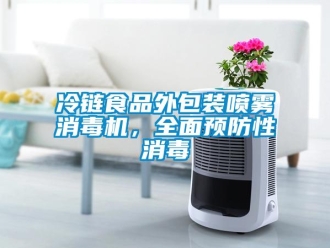 行業新聞冷鏈食品外包裝噴霧消毒機，全面預防性消毒
