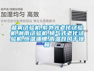 知識百科鹽霧試驗機,紫外光老化試驗機,淋雨試驗機,換氣式老化試驗機,恒溫油槽,高溫鼓風干燥箱