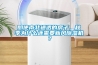 即使南北通透的房子，秋季為什么還需要新風除濕機？