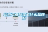 北京工業除濕機什么品牌好