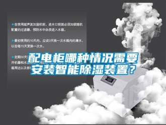 行業新聞配電柜哪種情況需要安裝智能除濕裝置？