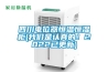 可程式恒溫恒濕試驗箱優劣區分小知識