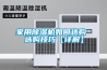 家用除濕機如何選購 選購技巧【詳解】