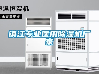 企業新聞鎮江專業醫用除濕機廠家
