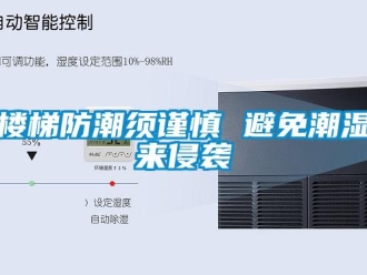 行業(yè)新聞樓梯防潮須謹(jǐn)慎 避免潮濕來侵襲
