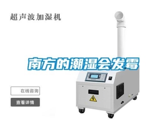 行業(yè)新聞南方的潮濕會發(fā)霉