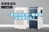 一套新風(fēng)除濕一體機(jī)的靈魂是什么？