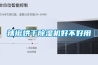 除濕機的那些事兒