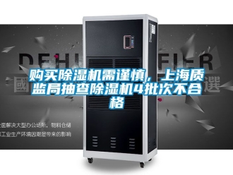 行業新聞購買除濕機需謹慎，上海質監局抽查除濕機4批次不合格
