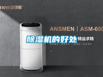 企業新聞除濕機的好處